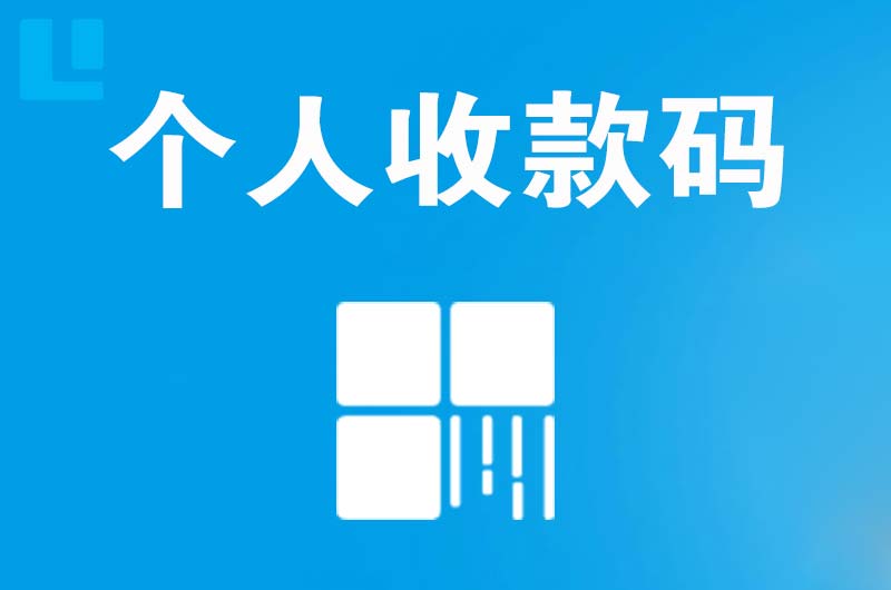 灵台拉卡拉个人收款码